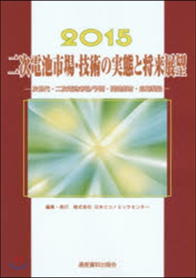 ’15 二次電池市場.技術の實態と將來展