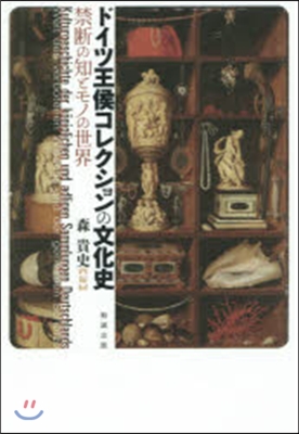 ドイツ王侯コレクションの文化史 禁斷の知