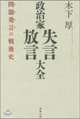 政治家失言.放言大全 問題發言の戰後史