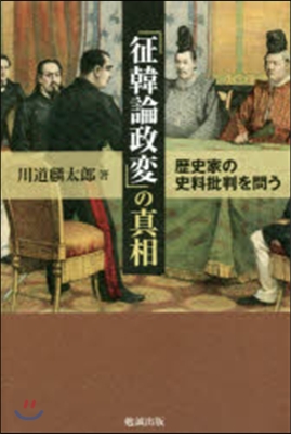 「征韓論政變」の眞相 歷史家の史料批判を