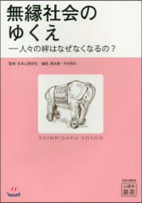 無緣社會のゆくえ－人人の絆はなぜなくなる