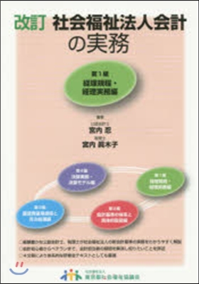 社會福祉法人會計の實務 改訂   1