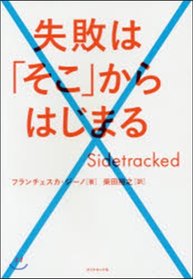 失敗は「そこ」からはじまる