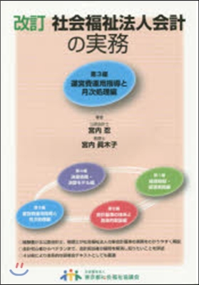 社會福祉法人會計の實務 改訂   3