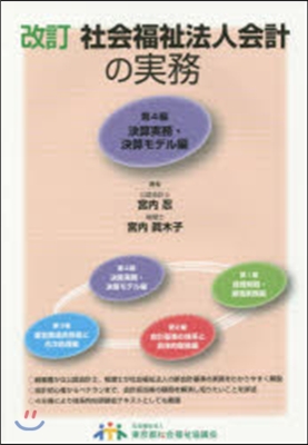 社會福祉法人會計の實務 改訂   4