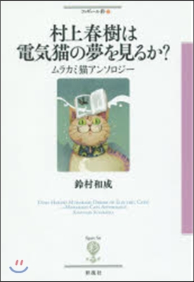 フィギュ-ル彩(27)村上春樹は電氣猫の夢を見るか?