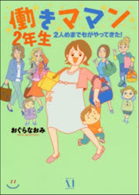 はたらきママン2年生~2人めまでもがやってき