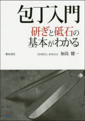 包丁入門 硏ぎと砥石の基本がわかる