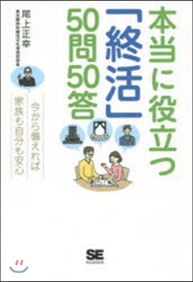 本當に役立つ「終活」50問50答