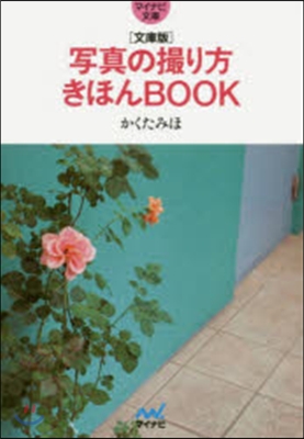 寫眞の撮り方きほんBOOK 文庫版