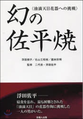 幻の佐平燒 油滴天目花器への挑戰