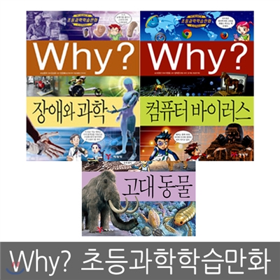 [예림당] Why? 초등과학학습만화 56 ~ 58 (3권세트)