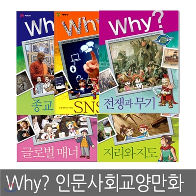 [예림당] why? 와이 인문사회교양만화 23 ~ 27 (5권세트)