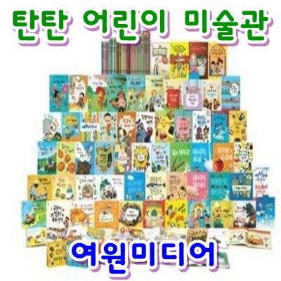탄탄 어린이 미술관[신판]최신간/전76권(활동자료18종)어린이 미술관