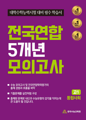 전국연합 5개년 모의고사 고1 통합사회(2024년)