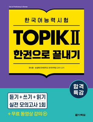 합격특강 한국어능력시험 TOPIK II 토픽 2 한권으로 끝내기