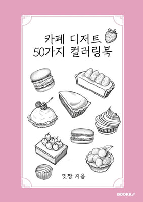 카페 디저트 50가지 컬러링북