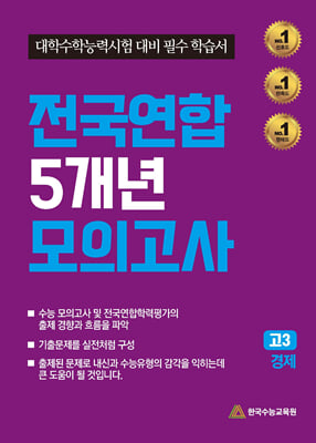 전국연합 5개년 모의고사 고3 경제(2024년)