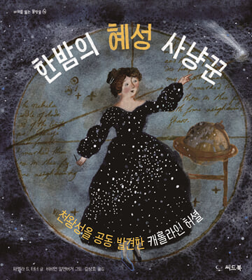 한밤의 혜성 사냥꾼