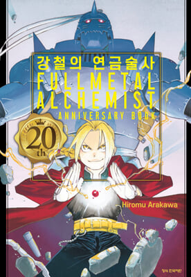 강철의 연금술사 20th ANNIVERSARY BOOK