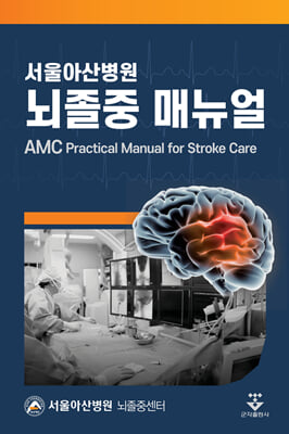 서울아산병원 뇌졸중 매뉴얼