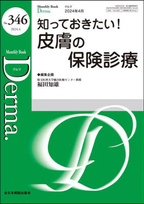 知っておきたい! 皮膚の保險診療 No.346 