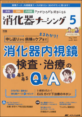 消化器ナ-シング 2024年5月號(第29卷5號)