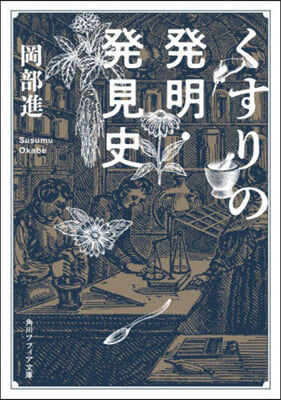 くすりの發明.發見史