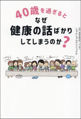 40歲を過ぎるとなぜ健康の話ばかりしてしまうのか? 