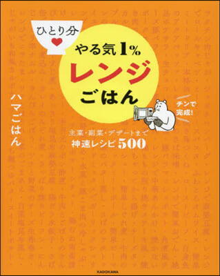 ひとり分やる氣1％レンジごはん