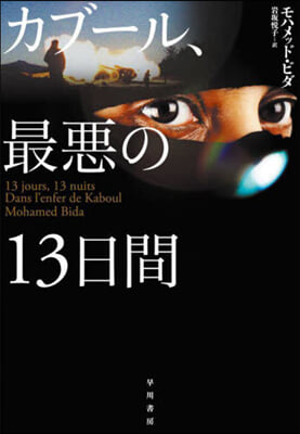 カブ-ル,最惡の13日間