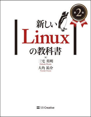 新しいLinuxの敎科書 第2版