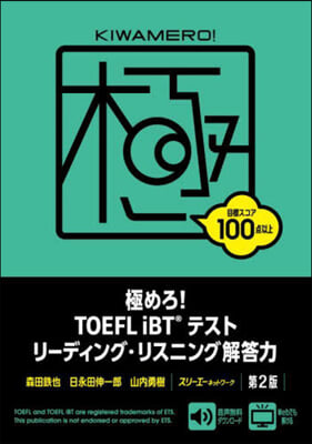 TOEFLiBTテスト リ-ディング.リスニング解答力 第2版