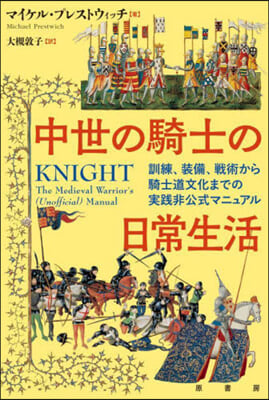 中世の騎士の日常生活