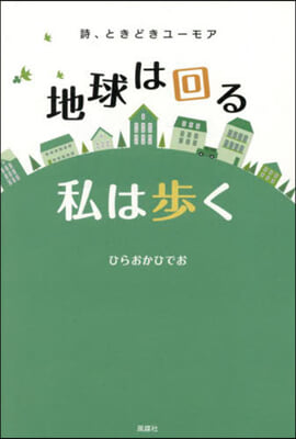 詩,ときどきユ-モア 地球は回る私は步く