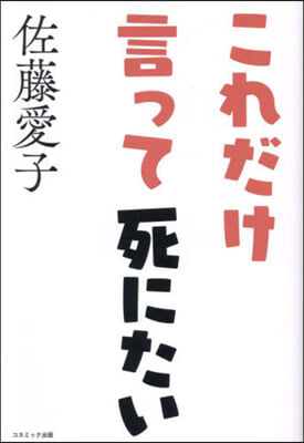 これだけ言って死にたい