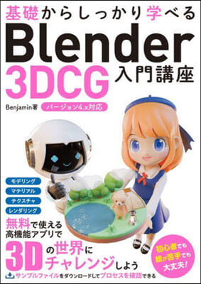 Blender3DCG入門講座
