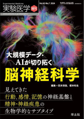 實驗醫學增刊 Vol.42 No.7 大規模デ-タ.AIが切り拓く腦神經科學