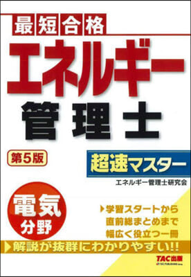 エネルギ-管理士電氣分野超速マスタ- 第5版