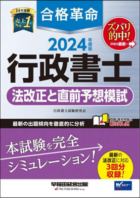 合格革命 行政書士法改正と直前予想模試 2024年度 