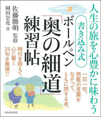 書きこみ式ボ-ルペン「奧の細道」練習帖