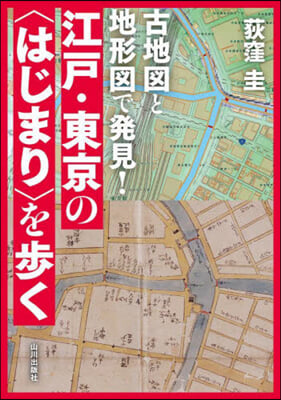 江戶.東京の<はじまり>を步く