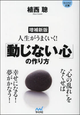 人生がうまくいく!「動じない心」の作り方 增補新版