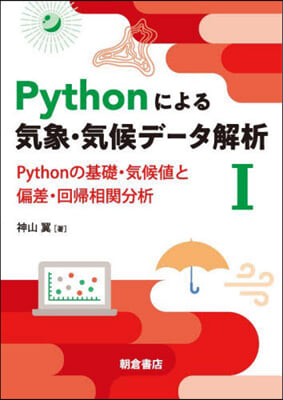 Pythonによる氣象.氣候デ-タ解 1