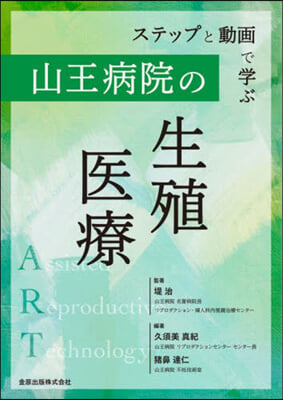 ステップと動畵で學ぶ 山王病院の生殖醫療 第2版