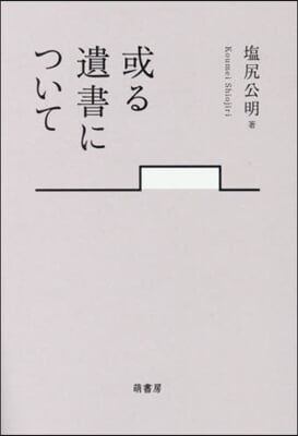 或る遺書について