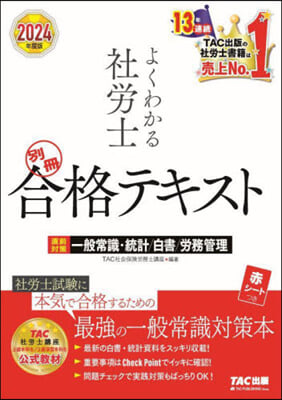 ’24 よくわかる社勞士別冊合格テキスト