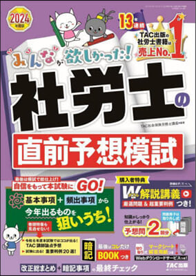 ’24 社勞士の直前予想模試