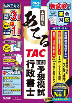 ’24 TAC直前予想模試 行政書士