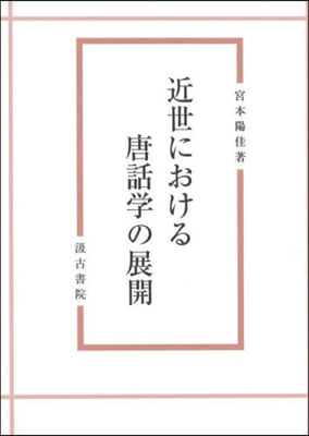 近世における唐話學の展開